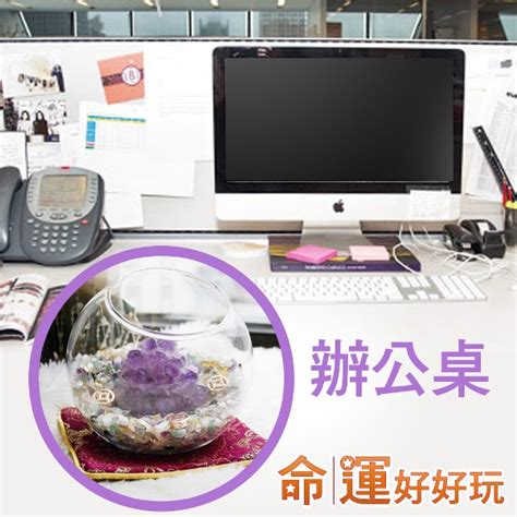 紫水晶辦公桌位置